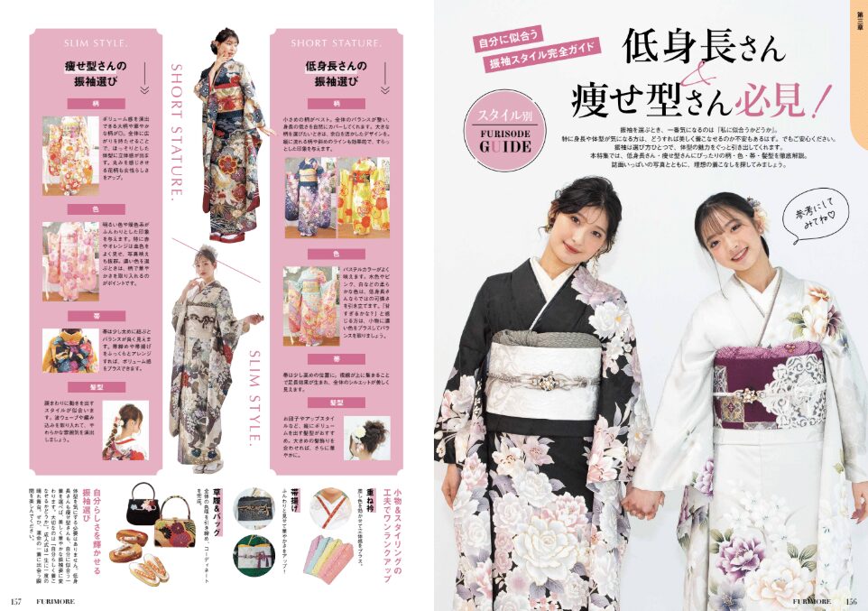 いせや呉服店振袖情報誌FURIMORE創刊低身長さん痩せ型さんスタイル別ガイド