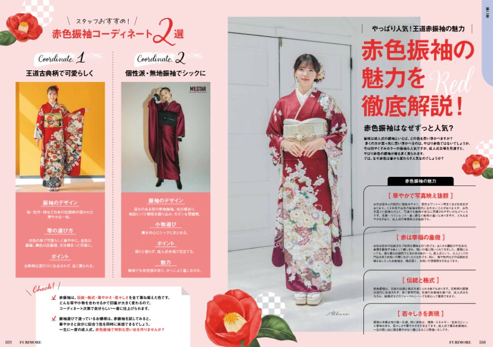 いせや呉服店振袖情報誌FURIMORE創刊赤振袖コーディネート