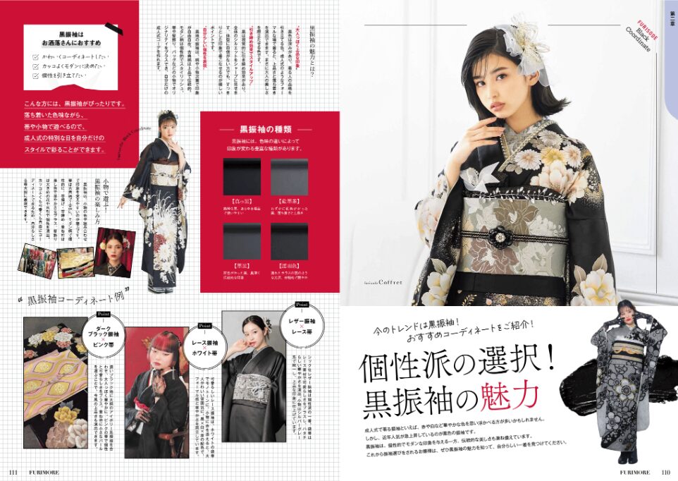 いせや呉服店振袖情報誌FURIMORE創刊黒振袖の魅力