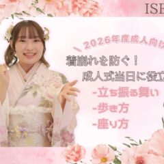2026年度成人向け　着崩れを防ぐ！成人式当日に役立つ立ち振る舞い・歩き方・座り方＠深谷本店