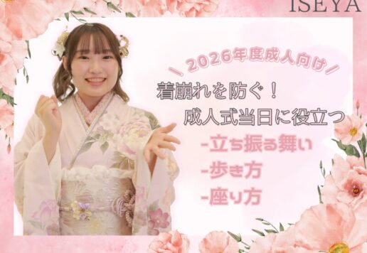 2026年度成人向け　着崩れを防ぐ！成人式当日に役立つ立ち振る舞い・歩き方・座り方＠深谷本店