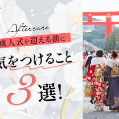 成人式直前！成人式前日夜＆当日朝に忘れがちな3選！鴻巣店