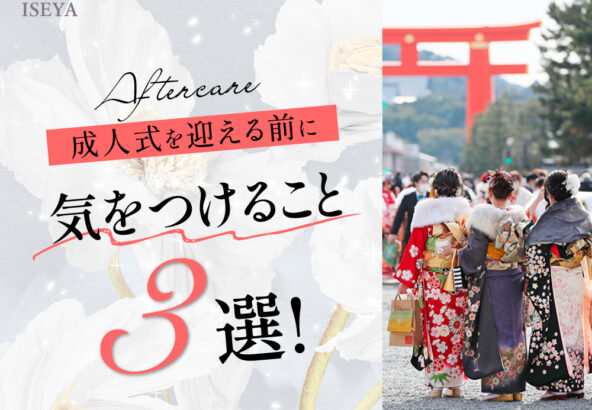 成人式直前！成人式前日夜＆当日朝に忘れがちな3選！鴻巣店