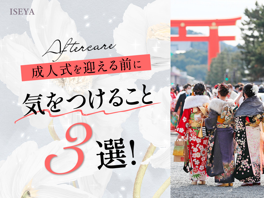 成人式直前！成人式前日夜＆当日朝に忘れがちな3選！鴻巣店