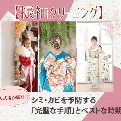 【振袖クリーニング】成人式後が勝負！シミ・カビを予防する「完璧な手順」とベストな時期・東松山店