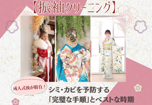 【振袖クリーニング】成人式後が勝負！シミ・カビを予防する「完璧な手順」とベストな時期・東松山店