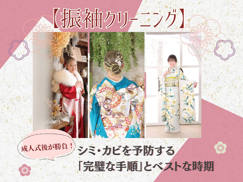 【振袖クリーニング】成人式後が勝負！シミ・カビを予防する「完璧な手順」とベストな時期・東松山店