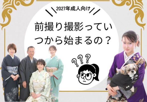 2027年成人向け！前撮り撮影会はいつから始まるの？鴻巣店