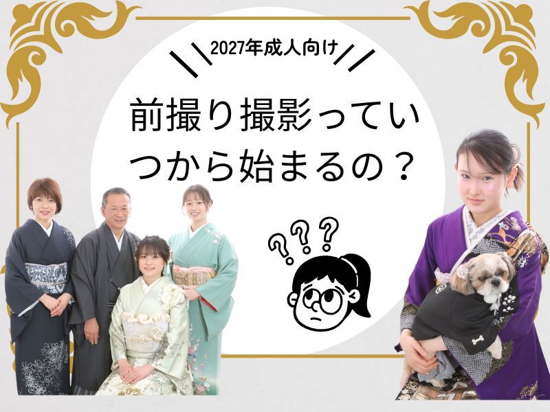 2027年成人向け！前撮り撮影会はいつから始まるの？鴻巣店