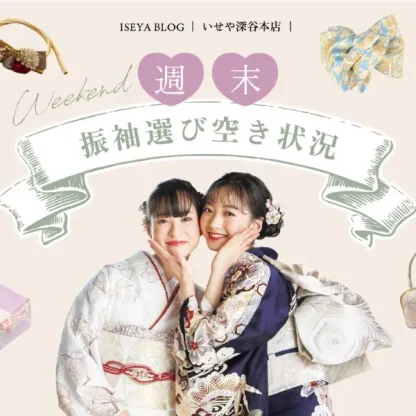 12月振袖選びまだ空きございます♪　深谷本店