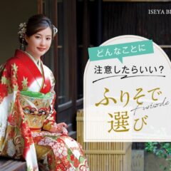【2027年成人式】振袖選びは年内〜1月が重要な理由と前撮り準備のポイント【アリオ深谷店】