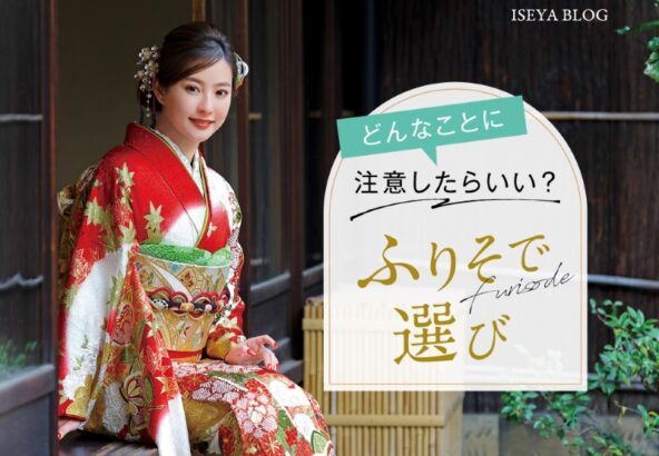 【2027年成人式】振袖選びは年内〜1月が重要な理由と前撮り準備のポイント【アリオ深谷店】