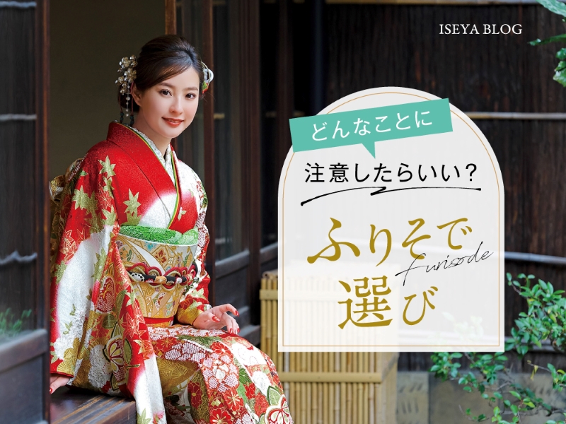 2027年成人式】振袖選びは年内〜1月が重要な理由と前撮り準備の