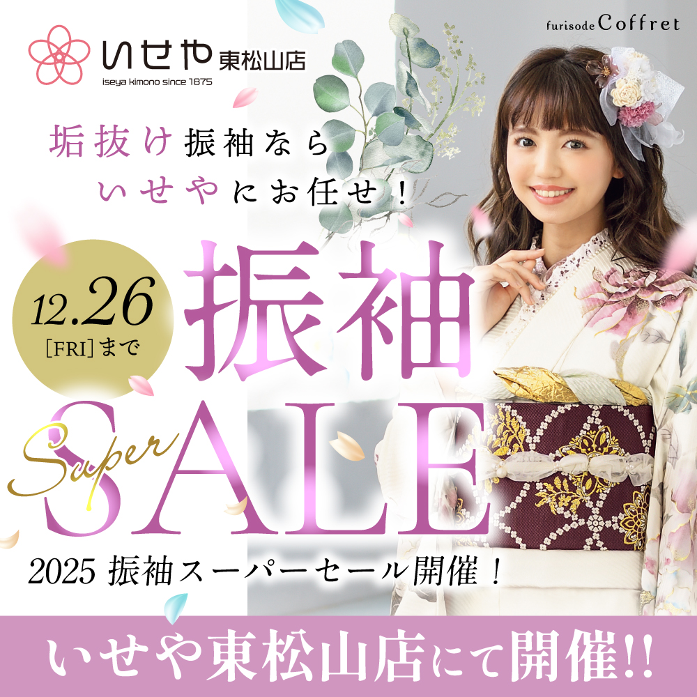 振袖SALE 東松山店 12/26(金)まで