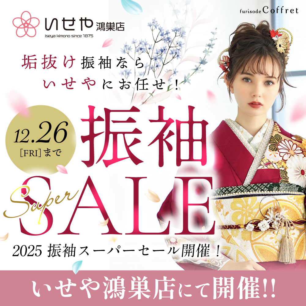 振袖SALE 鴻巣店 12/26(金)まで