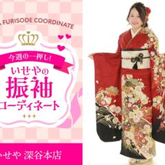 【今週のイチオシ】いせやオリジナル振袖のコーディネート紹介　深谷本店