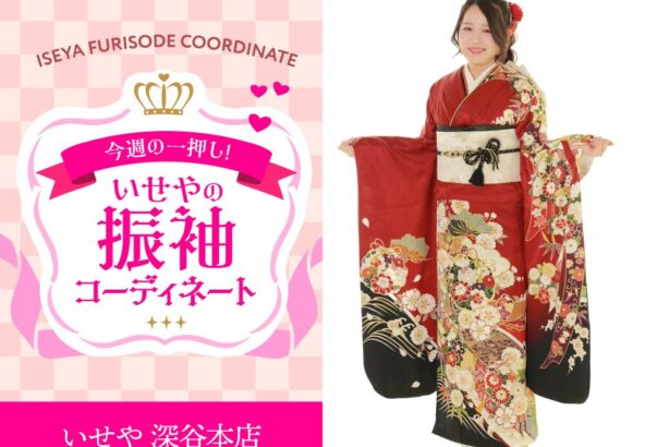 【今週のイチオシ】いせやオリジナル振袖のコーディネート紹介　深谷本店