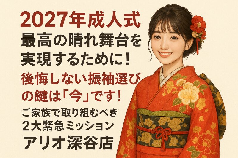 2027年成人式】最高の晴れ舞台を実現するために！後悔しない振袖選びの 