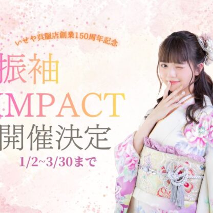 FUIRSODE IMPACT開催決定♪芸能人振袖多数登場！！　深谷本店