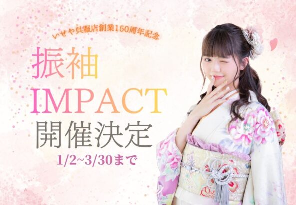 FUIRSODE IMPACT開催決定♪芸能人振袖多数登場！！　深谷本店