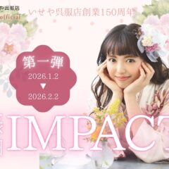 特別な一着が揃う【振袖IMPACT】 第一弾2月2日まで開催！
