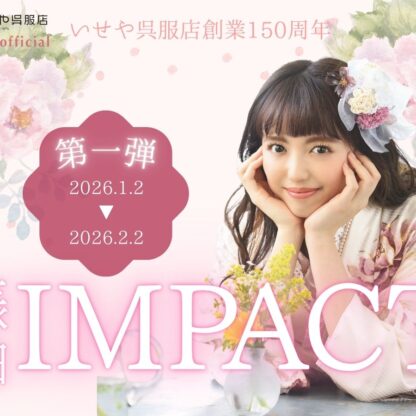 特別な一着が揃う【振袖IMPACT】 第一弾2月2日まで開催！