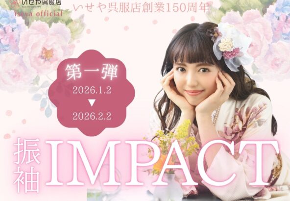特別な一着が揃う【振袖IMPACT】 第一弾2月2日まで開催！