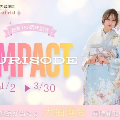 振袖IMPACTだけの“特別ご成約プレゼント”