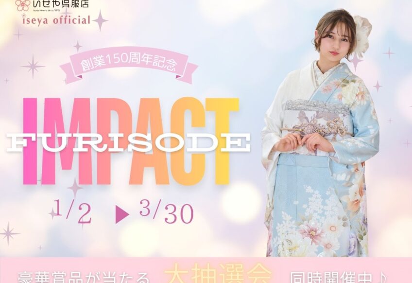 振袖IMPACTだけの“特別ご成約プレゼント”