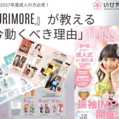 【2027年成人式】振袖選びの最終決定版！240ページの特大情報誌『FURIMORE』が教える「今動くべき理由」