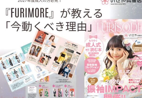 【2027年成人式】振袖選びの最終決定版！240ページの特大情報誌『FURIMORE』が教える「今動くべき理由」