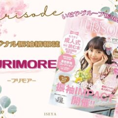 振袖情報誌『FURIMORE（フリモア）』をご紹介【アリオ深谷店】