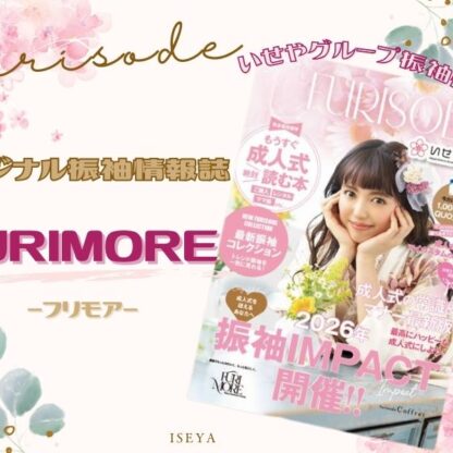 振袖情報誌『FURIMORE（フリモア）』をご紹介【アリオ深谷店】