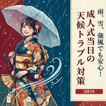 雨・雪・強風でも安心！成人式当日の天候トラブル対策まとめ　深谷店