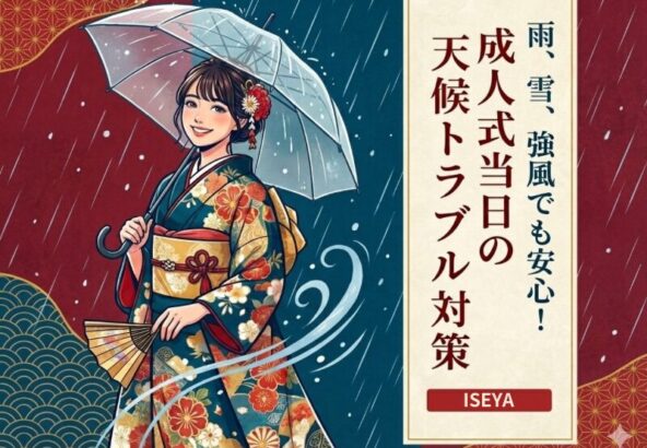 雨・雪・強風でも安心！成人式当日の天候トラブル対策まとめ　深谷店