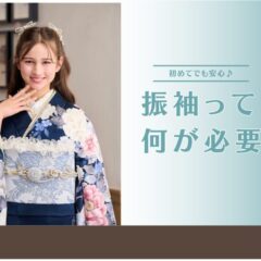 振袖って何が必要？初めてでも安心のフルセット内容をわかりやすく解説　深谷本店