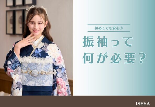 振袖って何が必要？初めてでも安心のフルセット内容をわかりやすく解説　深谷本店