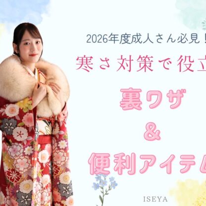 2026年度成人必見！寒さ対策どうする？1月の成人式で役立つ裏ワザ・便利アイテムまとめ　深谷本店