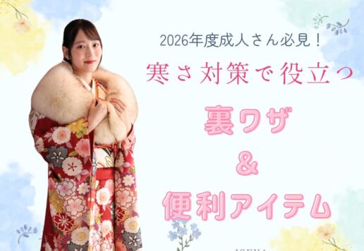 2026年度成人必見！寒さ対策どうする？1月の成人式で役立つ裏ワザ・便利アイテムまとめ　深谷本店