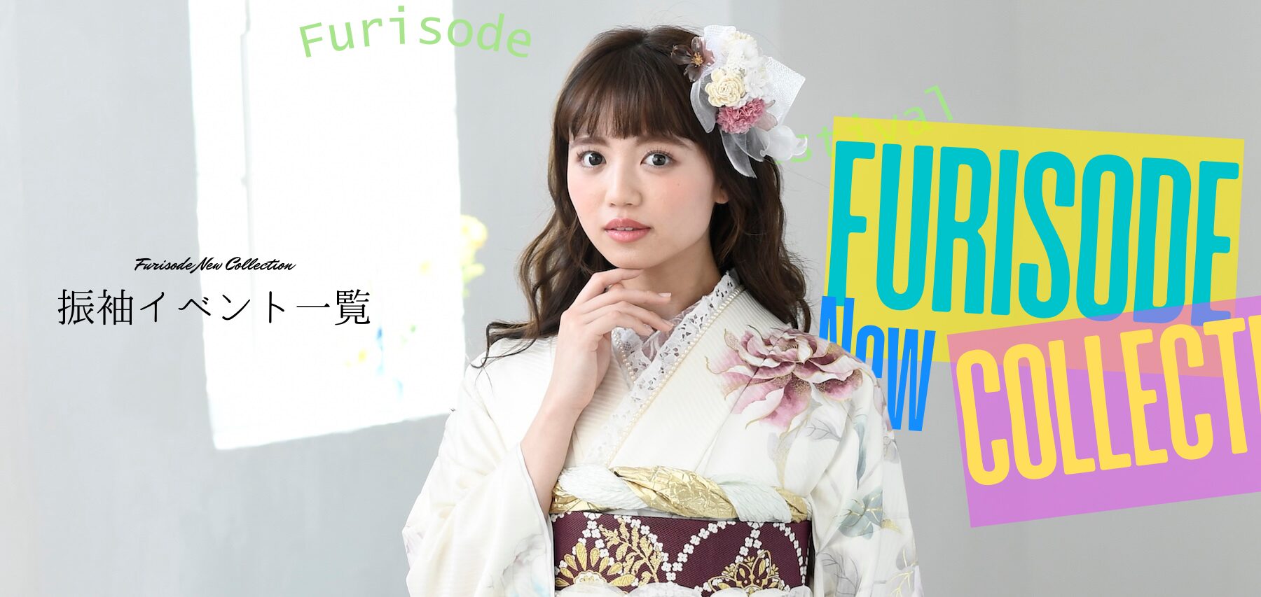 新作振袖レンタルコレクション
