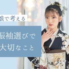 母娘で考える”振袖選びで大切なこと”＠熊谷・八木橋店