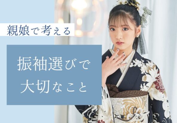 母娘で考える”振袖選びで大切なこと”＠熊谷・八木橋店