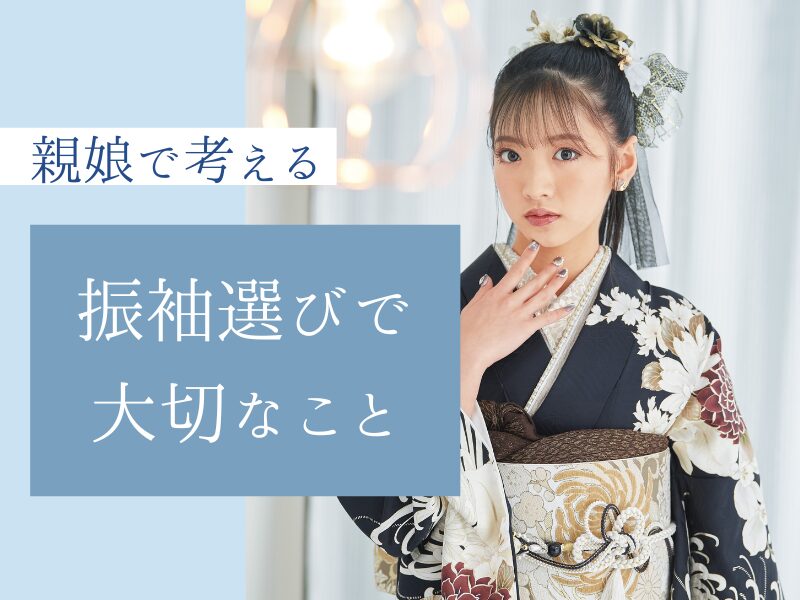 母娘で考える”振袖選びで大切なこと”＠熊谷・八木橋店