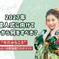 振袖選びスタートガイド｜再来年(2027年)成人式に向けて今から何をすべき？＠熊谷・八木橋店