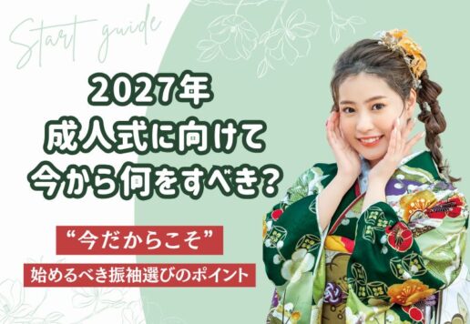 振袖選びスタートガイド｜再来年(2027年)成人式に向けて今から何をすべき？＠熊谷・八木橋店
