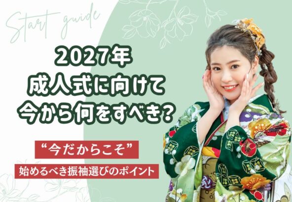 振袖選びスタートガイド｜再来年(2027年)成人式に向けて今から何をすべき？＠熊谷・八木橋店