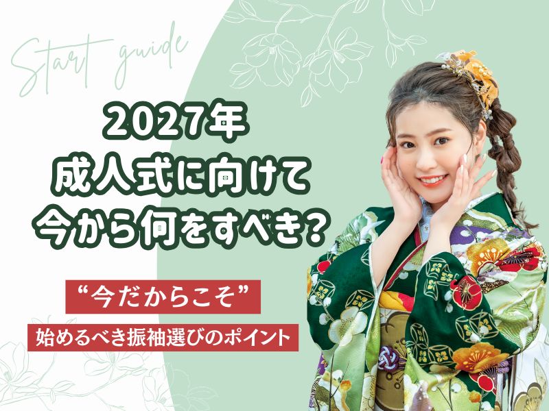 振袖選びスタートガイド｜再来年(2027年)成人式に向けて今から何をすべき？＠熊谷・八木橋店