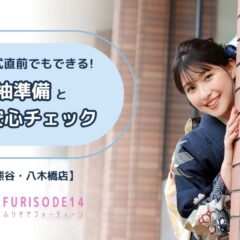 成人式直前でもできる振袖準備と安心チェック【熊谷・八木橋店会場】