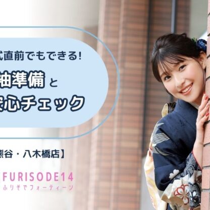成人式直前でもできる振袖準備と安心チェック【熊谷・八木橋店会場】