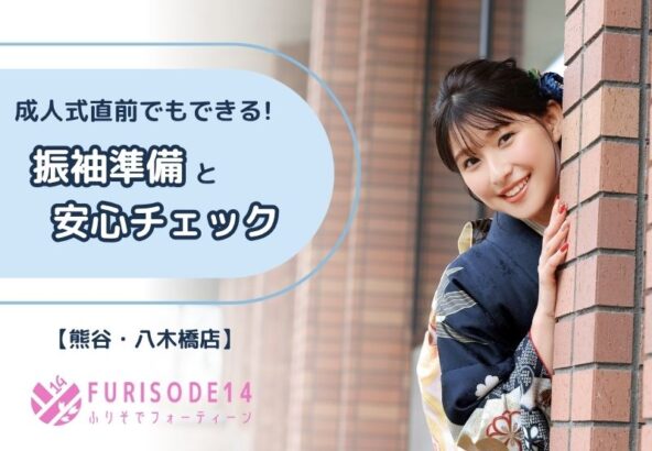 成人式直前でもできる振袖準備と安心チェック【熊谷・八木橋店会場】